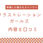 【エロ漫画】『フラストレーションガールズ』の内容と口コミ！作者のおすすめ作品も紹介します